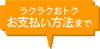 ラクラクおトクお支払い方法まで