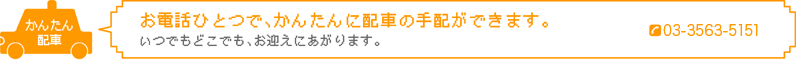 お電話ひとつで、かんたんに配車の手配ができます。いつでもどこでも、お迎えにあがります。TEL:03-3563-5151